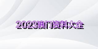2025新澳门今晚开奖号码和香港,2023年澳门与香港彩票开奖的热门话题与探讨